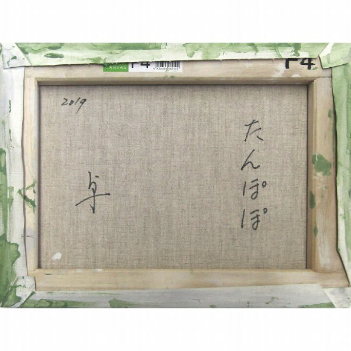 楽天市場】☆ 油彩画 長岡卓 「たんぽぽ」 F4号 額付き 油絵 真筆 動物 