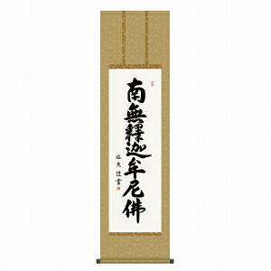 掛軸 中田逸夫「釈迦名号」尺三立(約44.5x164cm) 高精彩巧芸画 手彩入り KZ2ME2-033 新品 表装済 化粧箱収納 掛け軸 仏画 仏事 仏書 南無釈迦牟尼佛