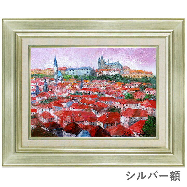 楽天市場】油彩画 F6号 島本良平 「プラハ」 真筆 額入り 額装絵画 