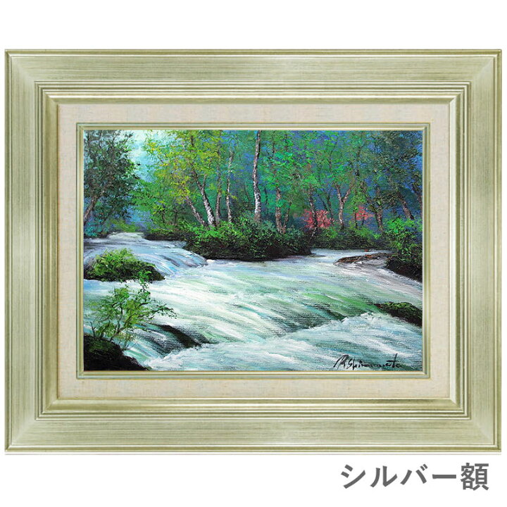 楽天市場】油彩画 F6号 島本良平 「奥入瀬渓流」 真筆 額入り 額装絵画 