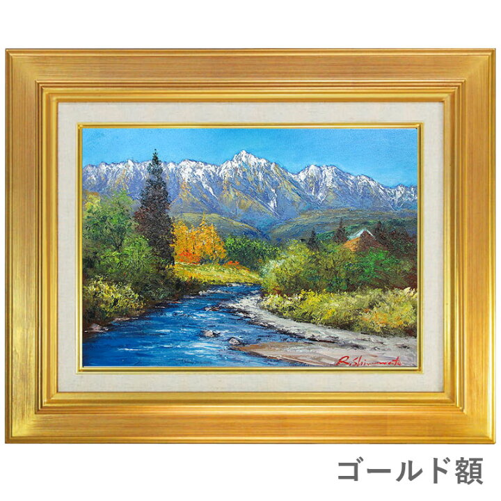 楽天市場】油彩画 F6号 島本良平「白馬山麓」 真筆 額入り 額装絵画 