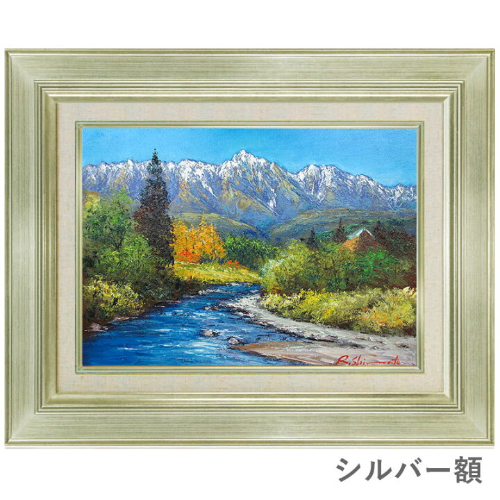 楽天市場】油彩画 F6号 島本良平「白馬山麓」 真筆 額入り 額装絵画 