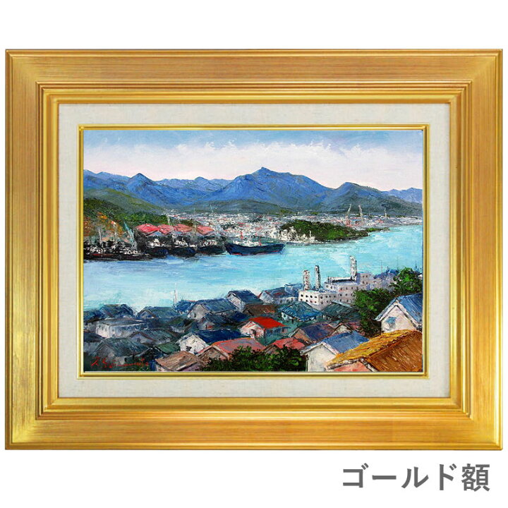 楽天市場】油彩画 F6号 島本良平 「尾道・1」 真筆 額入り 額装  