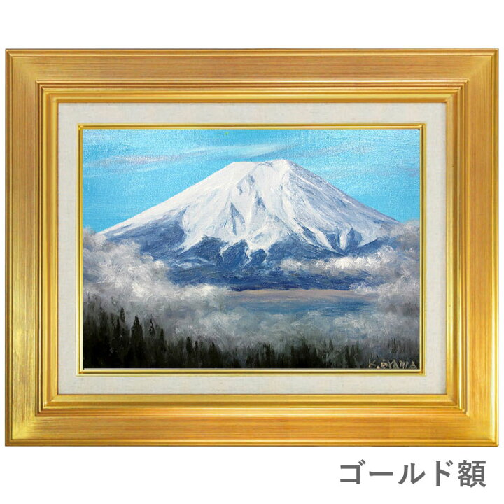 楽天市場】油彩画 F6号 大山功 「雲上の白富士」 真筆 額入り 額装絵画 