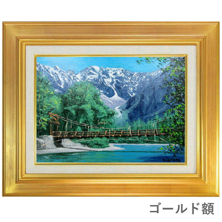 楽天市場】油彩画 F6号 大山功 「上高地」 真筆 額入り 額装絵画 油絵 