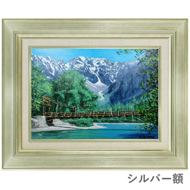 楽天市場】油彩画 F6号 大山功 「上高地」 真筆 額入り 額装絵画 油絵 