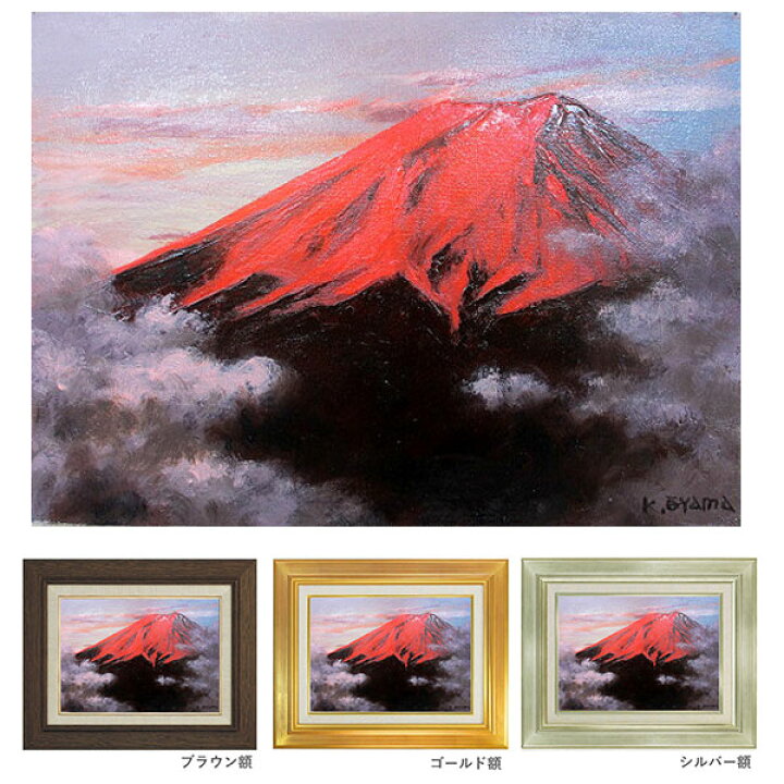 楽天市場】油彩画 F6号 大山功 「赤富士」 真筆 額入り 額装絵画 油絵 