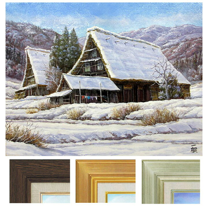 楽天市場】油彩画 F6号 猿渡一根 「雪の白川郷」 真筆 額入り 油絵 