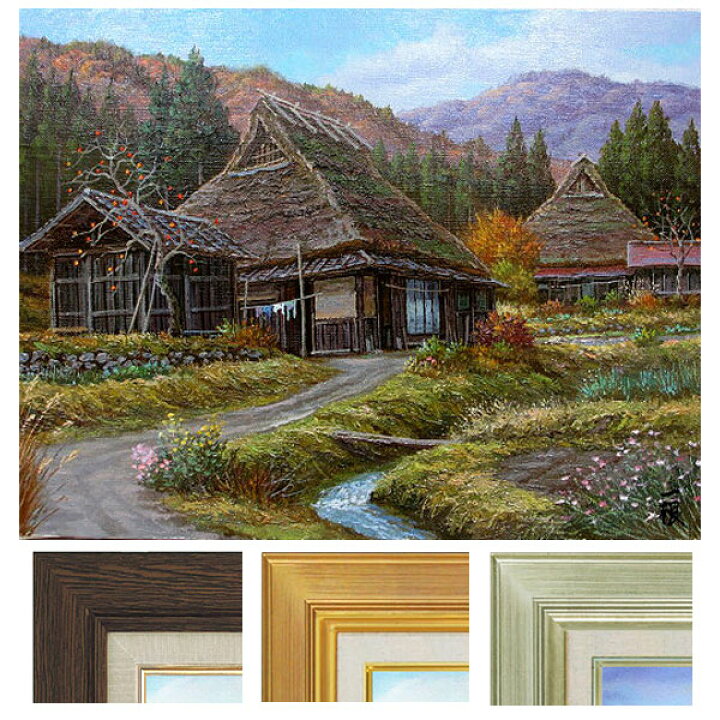 楽天市場】油彩画 F6号 猿渡一根 「晩秋 京都美山」 真筆 額入り 油絵  