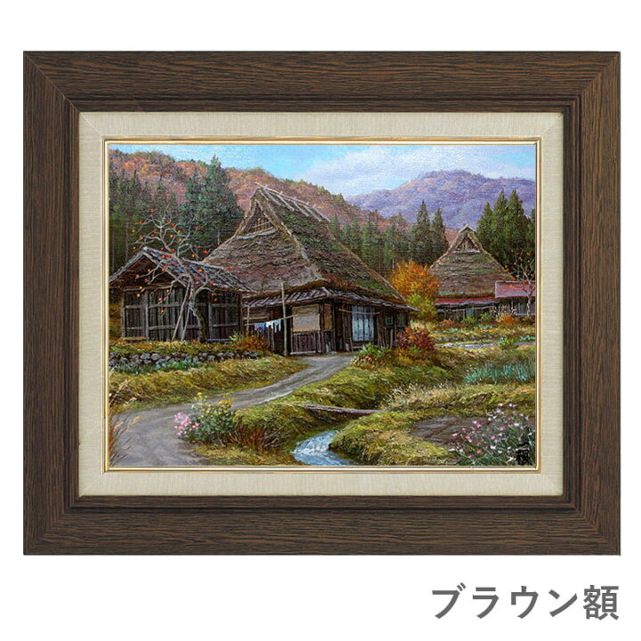 楽天市場】油彩画 F6号 猿渡一根 「晩秋 京都美山」 真筆 額入り 油絵 