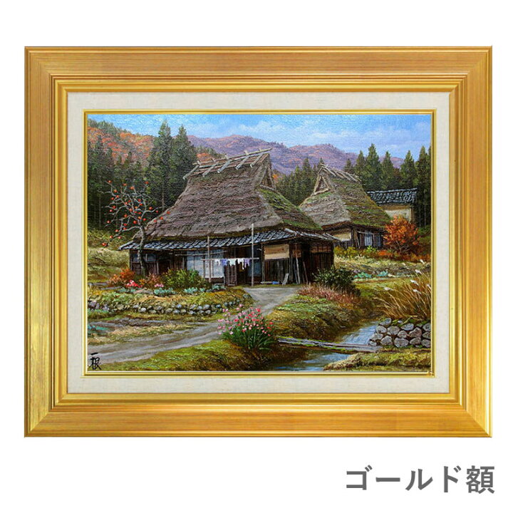 楽天市場】油彩画 F10号 猿渡一根 「晩秋 京都美山・II」 真筆 額入り 