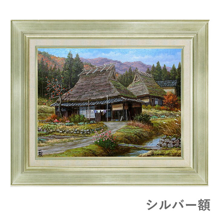 楽天市場】油彩画 F10号 猿渡一根 「晩秋 京都美山・II」 真筆 額入り 
