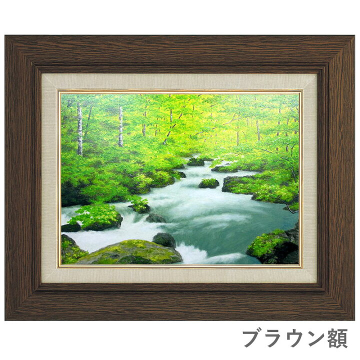 楽天市場】油彩画 F6号 朝隈敏彦 「奥入瀬」 真筆 額入り 額装絵画 