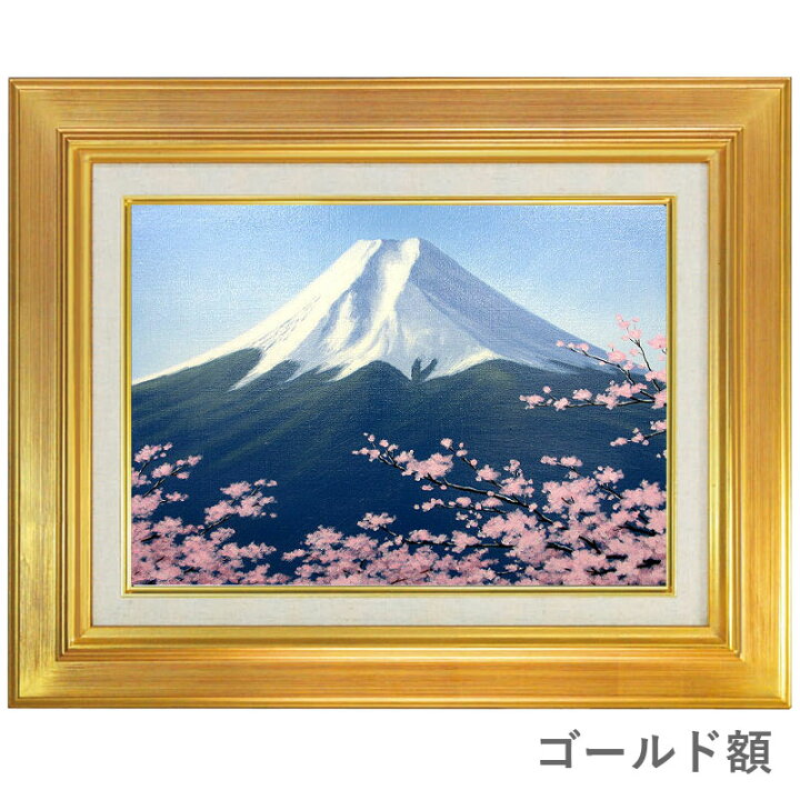楽天市場】油彩画 F6号 朝隈敏彦 「富士に桜」 真筆 額入り 額装絵画 