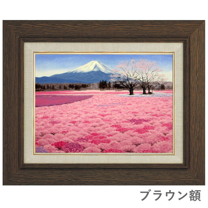楽天市場】油彩画 F6号 朝隈敏彦 「富士芝桜」 真筆 額入り 額装絵画 