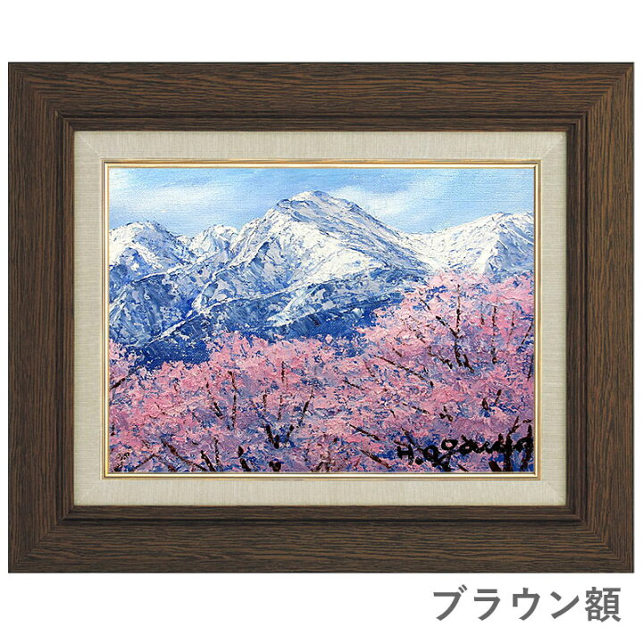 楽天市場】油彩画 F6号 小川久雄「常念岳に桜」 真筆 額入り 額装絵画 