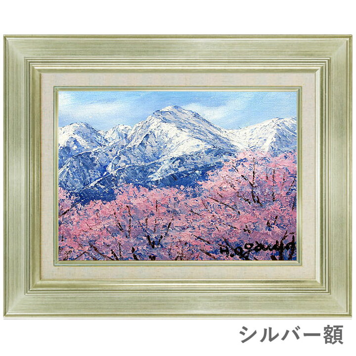 楽天市場】油彩画 F6号 小川久雄「常念岳に桜」 真筆 額入り 額装絵画 