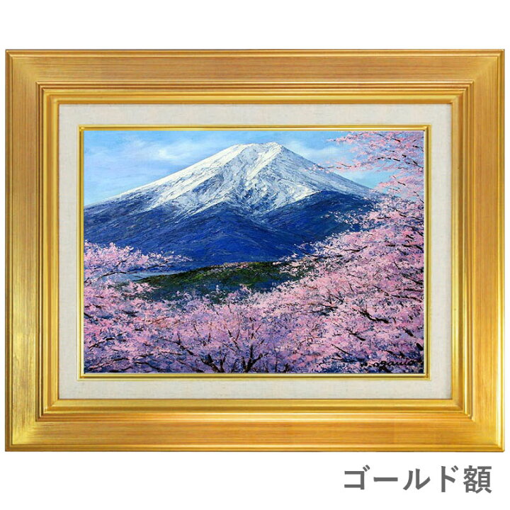 楽天市場】油彩画 F6号 小川久雄「富士に桜」 真筆 額入り 額装絵画 