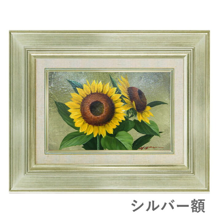 楽天市場】油彩画 SM号 安田英明 「向日葵」 真筆 額入り 額装絵画 