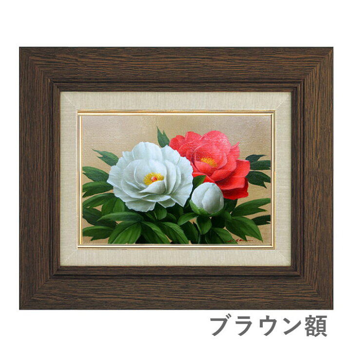 楽天市場】油彩画 SM号 安田英明 「牡丹」 真筆 額入り 額装絵画 油絵 