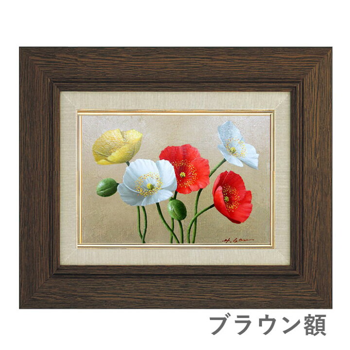 楽天市場】油彩画 SM号 安田英明 「ポピー」 真筆 額入り 額装絵画 