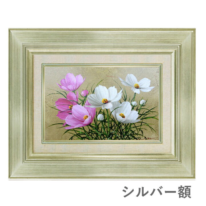 楽天市場】油彩画 SM号 安田英明 「コスモス・1」 真筆 額入り 額装 