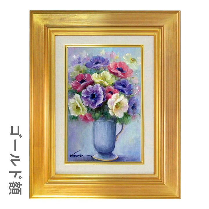 楽天市場】油彩画 SM号 野村正明 「アネモネ」 真筆 額入り 額装絵画 