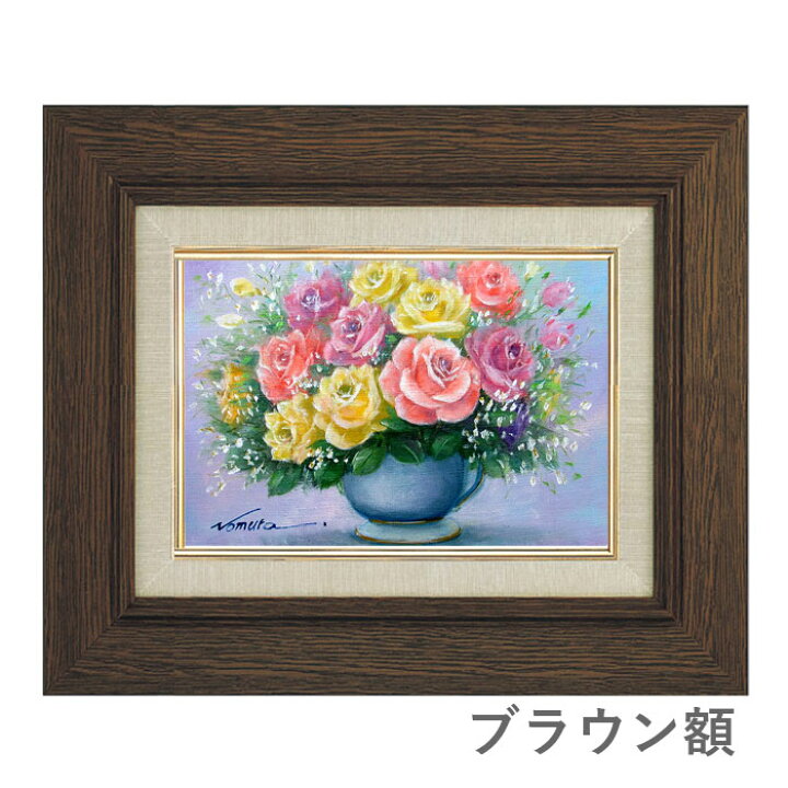 楽天市場】油彩画 SM号 野村正明 「バラ」 真筆 額入り 額装絵画 油絵 