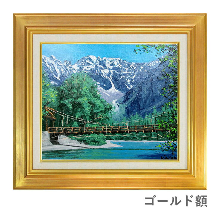 楽天市場】油彩画 F10号 大山功 「上高地」 真筆 額入り 額装絵画 油絵 