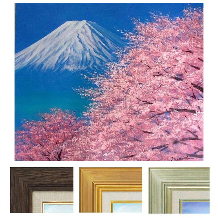 楽天市場】油彩画 F6号 吉田敏之「富士に桜」 真筆 額入り 額装絵画 