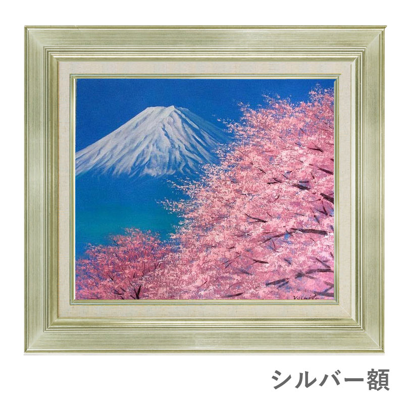 楽天市場】油彩画 F10号 吉田敏之 「富士に桜」 真筆 額入り 額装絵画 