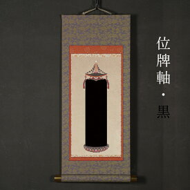 掛け軸「位牌軸（黒紙）」模表装 30x61cm 本格的な位牌として 金墨汁で戒名を記す 仏具 模軸 掛軸 ペットの仏壇に 散骨 分骨 の仏壇に 20368