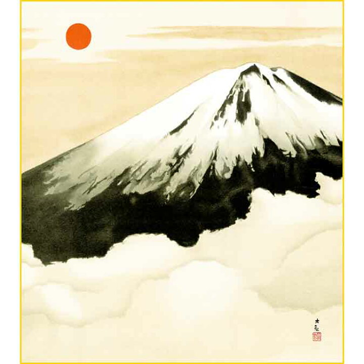 楽天市場】横山大観「霊峰富士（れいほうふじ） 」名画 複製色紙額 