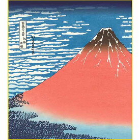 【色紙】 葛飾北斎「凱風快晴（がいふうかいせい） 」富嶽三十六景　複製色紙　特殊工芸画　浮世絵　富士山　富岳　名所絵　錦絵　絵画　美術品　模写　レプリカ K3-011