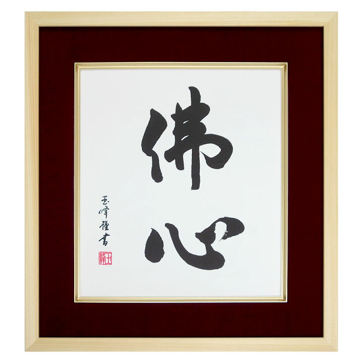 楽天市場】仏書「佛心」木村玉峰／筆 複製色紙額 特殊工芸画 額入り 書  