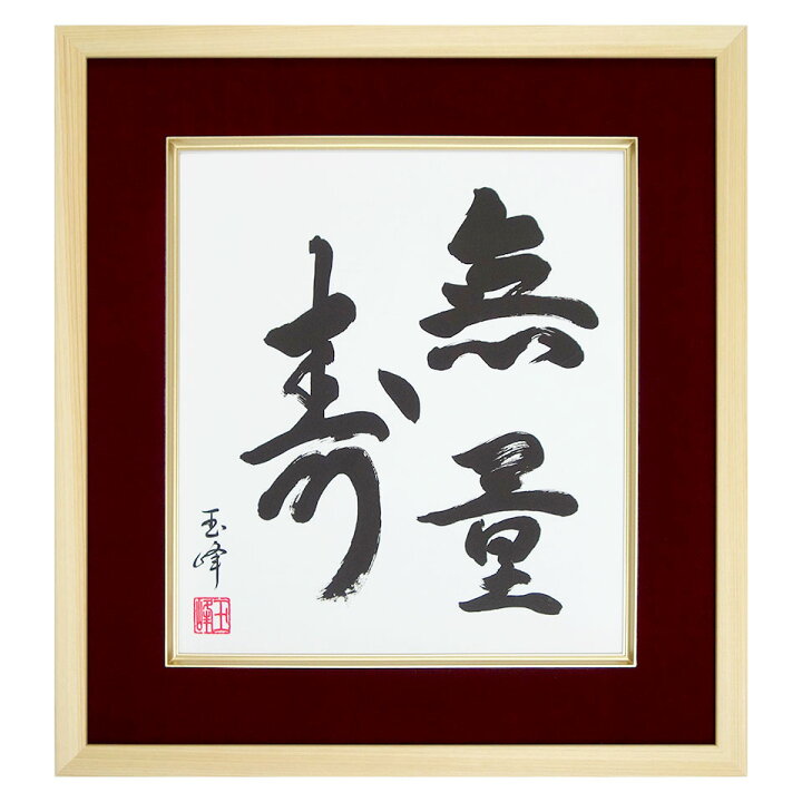 楽天市場】仏書「無量寿」木村玉峰／筆 複製色紙額 特殊工芸画 額入り 