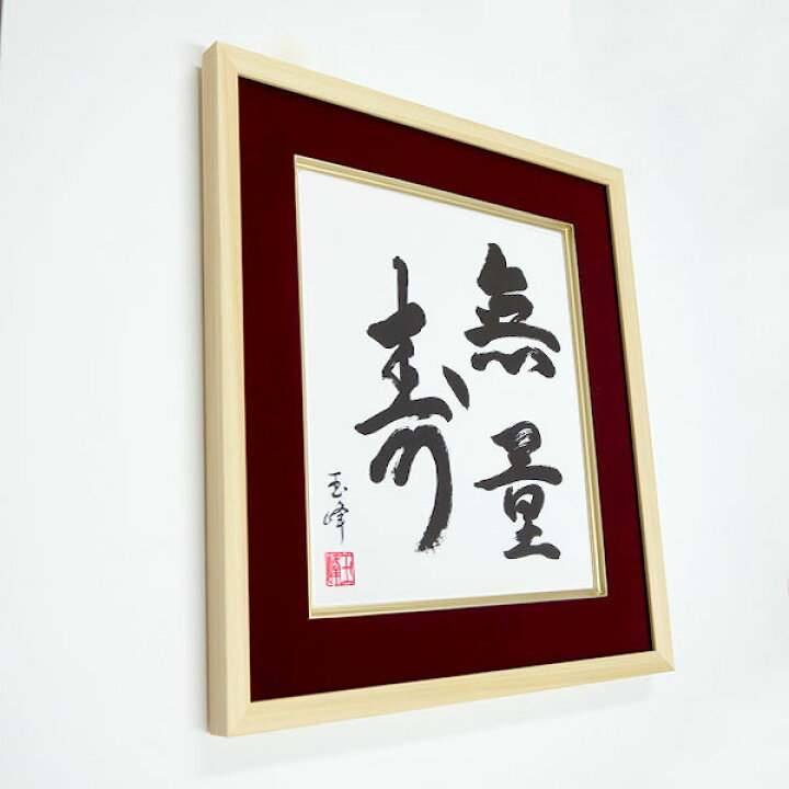 楽天市場】仏書「無量寿」木村玉峰／筆 複製色紙額 特殊工芸画 額入り 
