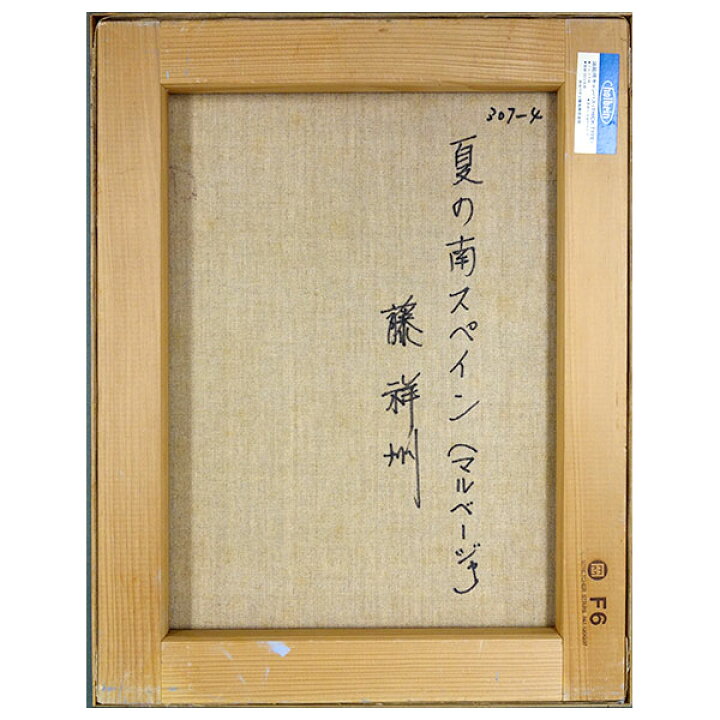 楽天市場】油彩画 藤祥州 「夏の南スペイン（マルベージャ）」 F6号 額 
