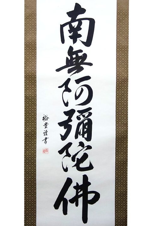 楽天市場】掛け軸 書 「六字名号」 裕堂／真筆 【尺五立】 南無阿弥陀 
