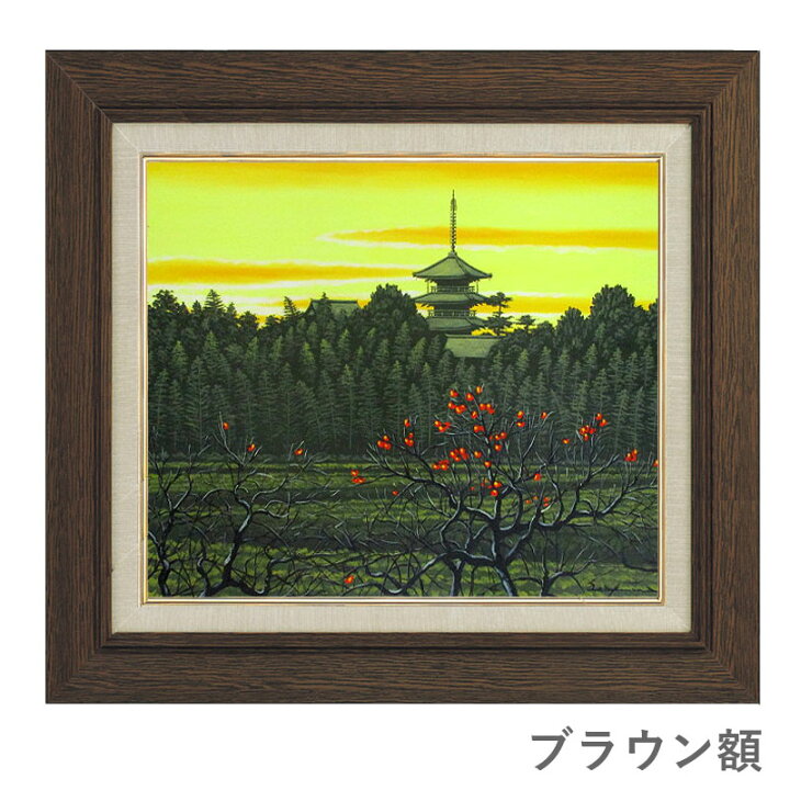 楽天市場】油彩画 F10号 朝隈敏彦 「法隆寺夕景」 真筆 手描き 額入り 