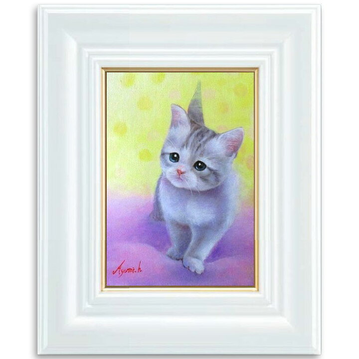 楽天市場】油彩画 SM号 絵画 仔猫・1 星野歩 手描き 額付き 油絵 肉筆 