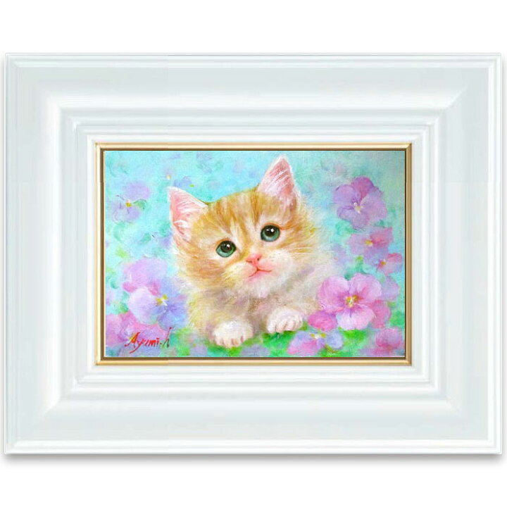 楽天市場】油彩画 SM号 絵画 パンジーと仔猫 星野歩 手描き 額付き 