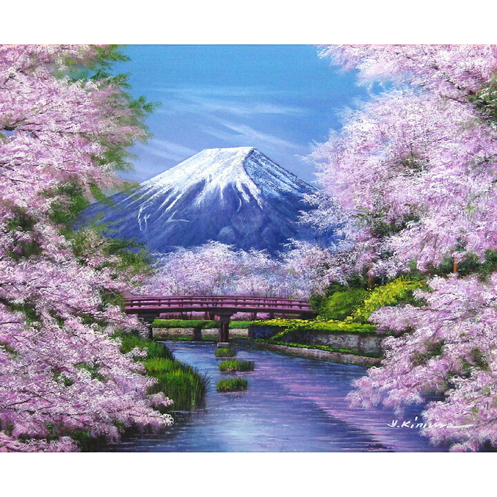 楽天市場】油彩画 木村由記夫 「忍野富士に桜」 F10号 額付き 油絵 