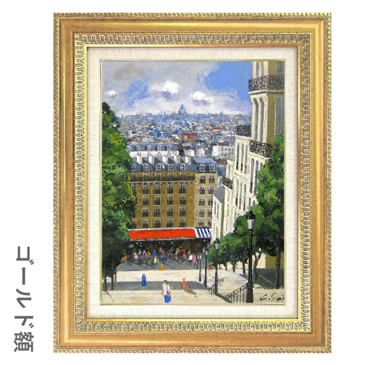 楽天市場】油彩画 斉藤要 「モンマルトル」 F6号 額入り 油絵 風景画 