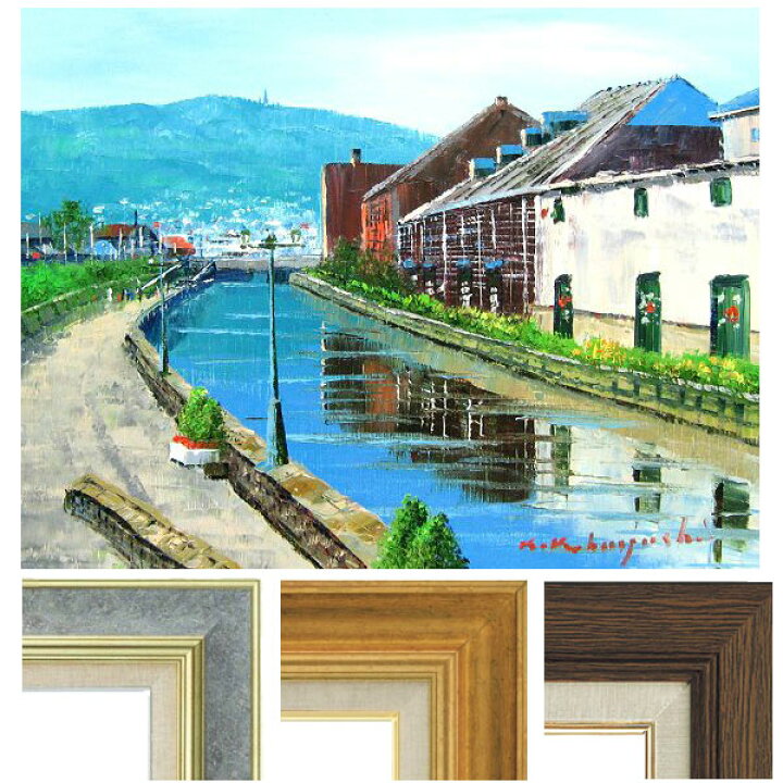 楽天市場】油彩画 小林幸三 「小樽運河」 F6号 額入り 油絵 風景画 