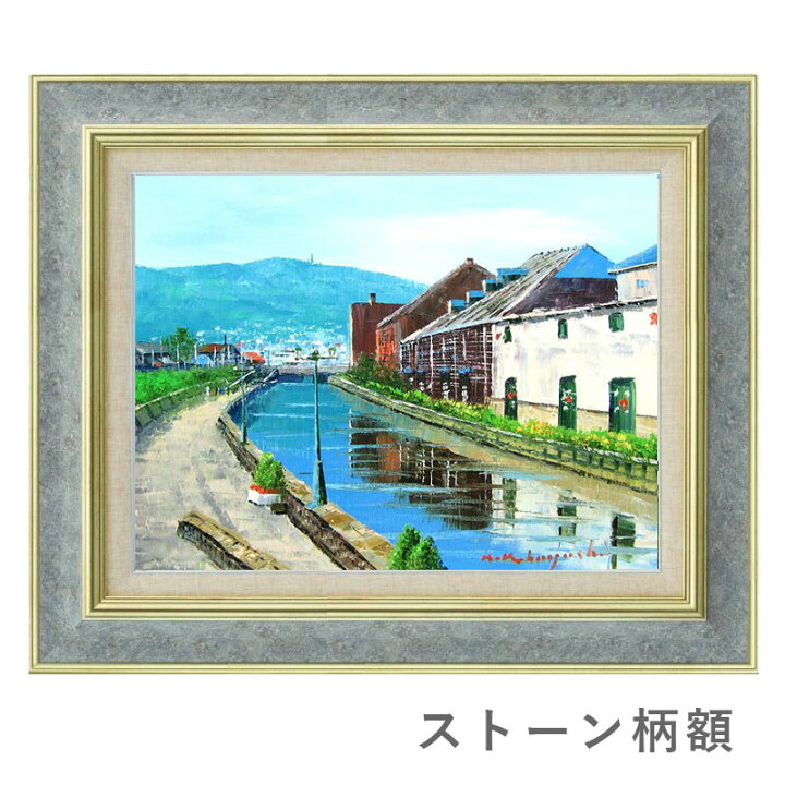 楽天市場】☆ 油彩画 小林幸三 F6号「小樽運河」額入り 油絵 風景画 