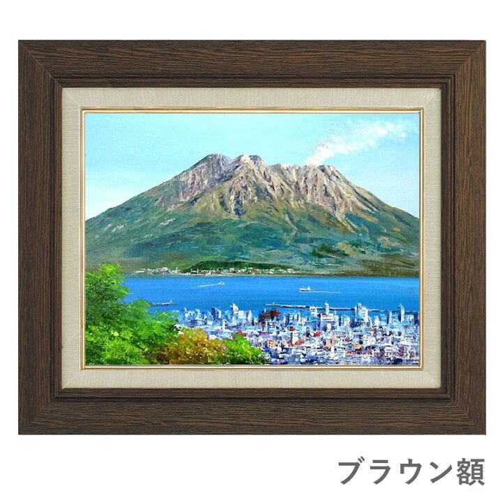 絵画 桜島 大山功 （これまでの貴重資料展 - 鹿児島県立図書館・奄美 