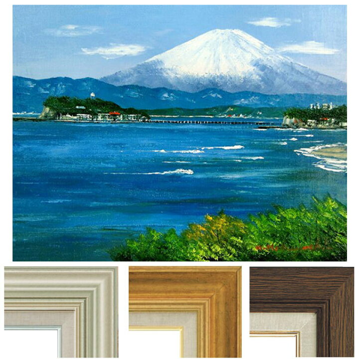 楽天市場】油彩画 小林幸三 「湘南の富士」 F6号 額入り 油絵 風景画 
