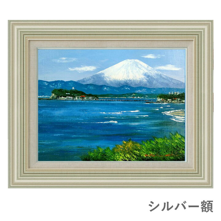 楽天市場】油彩画 小林幸三 「湘南の富士」 F6号 額入り 油絵 風景画 