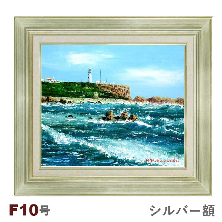 楽天市場】☆ 油彩画 小林幸三 F10号 「犬吠崎」 額入り 油絵 風景画 
